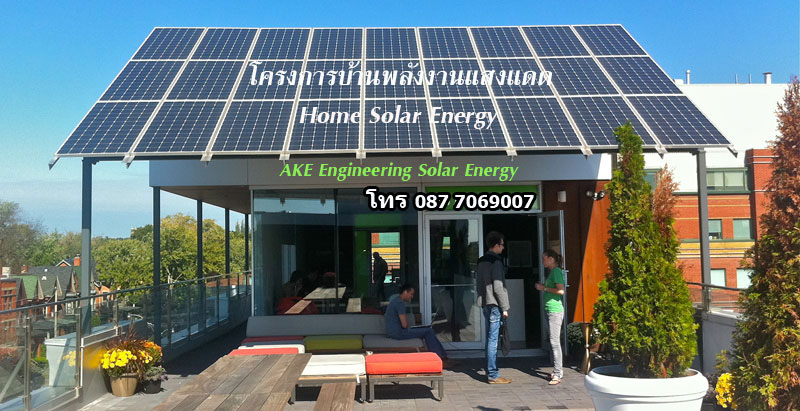 โครงการบ้านพลังงานแสงแดด บริการติดตั้งแผงโซล่าเซลล์บนหลังคาบ้านเรือน อาคารสำนักงาน โรงงาน โรงไฟฟ้า Solar Power Plant ขาย จำหน่ายโซล่าเซลล์ ผลิตในประเทศ และต่างประเทศ โทร 0811498007